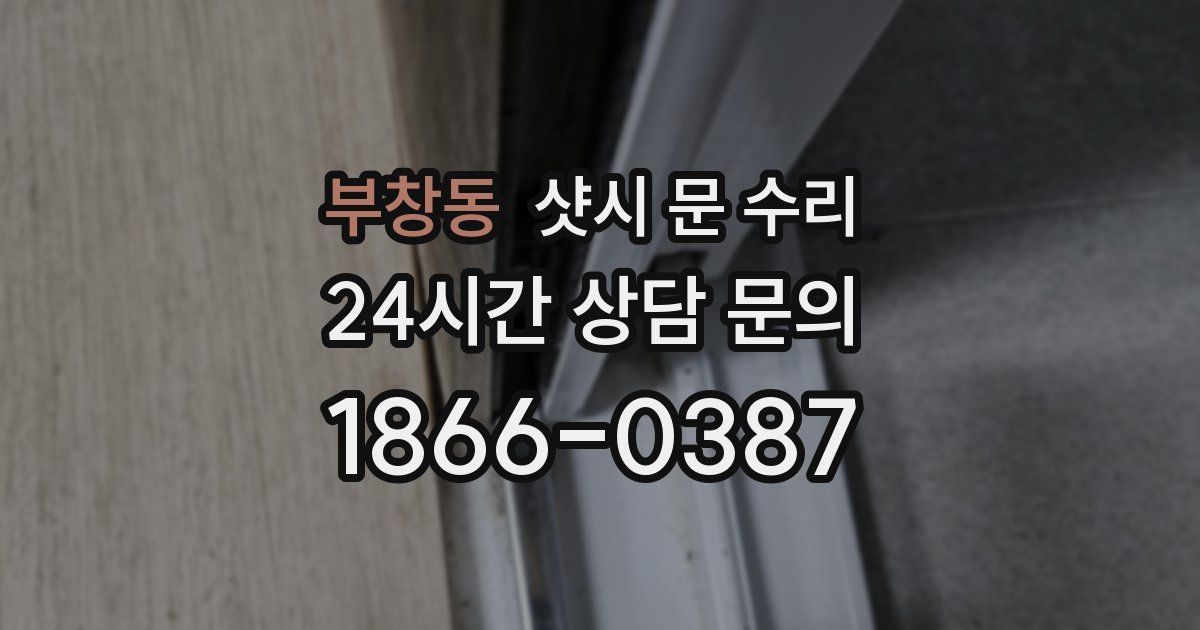 부창동 샷시 문 수리