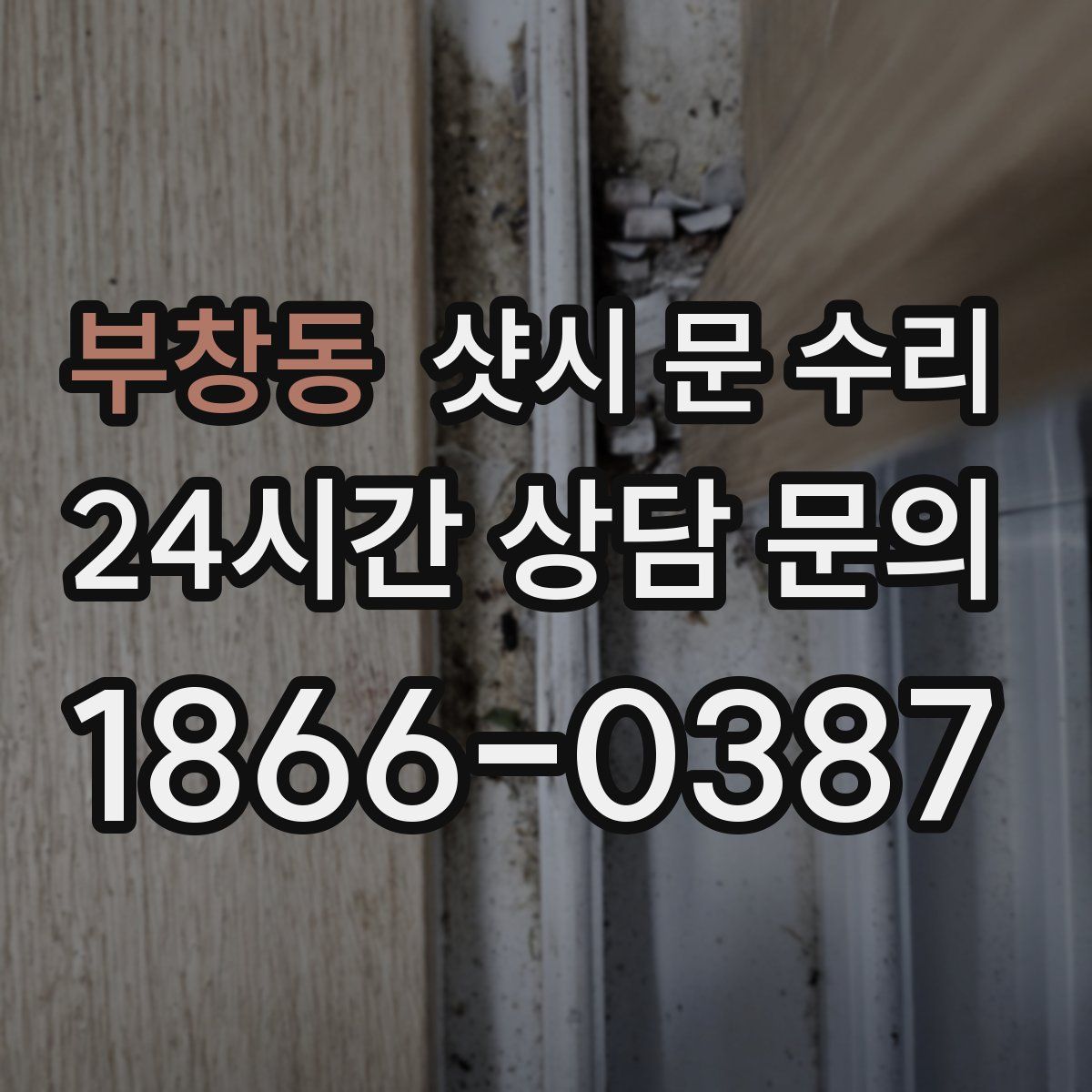부창동 샷시 문 수리