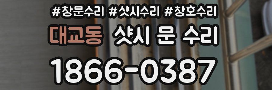 대교동 샷시 문 수리