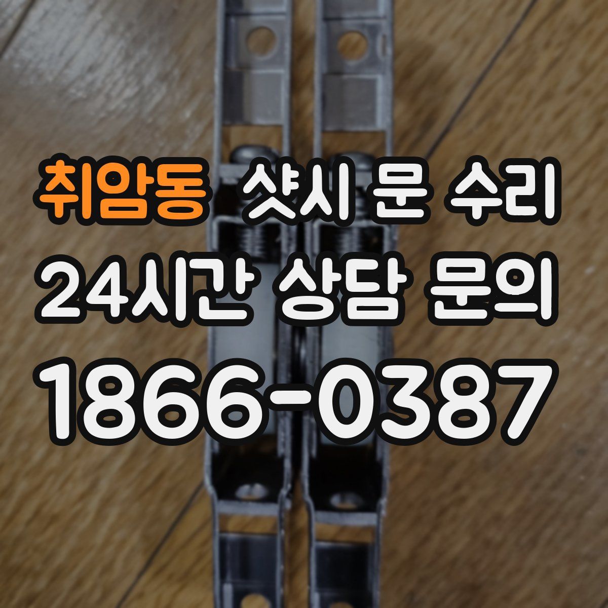 취암동 샷시 문 수리