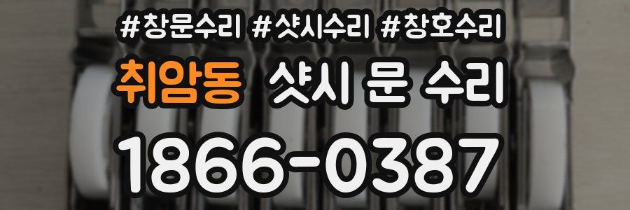 취암동 샷시 문 수리