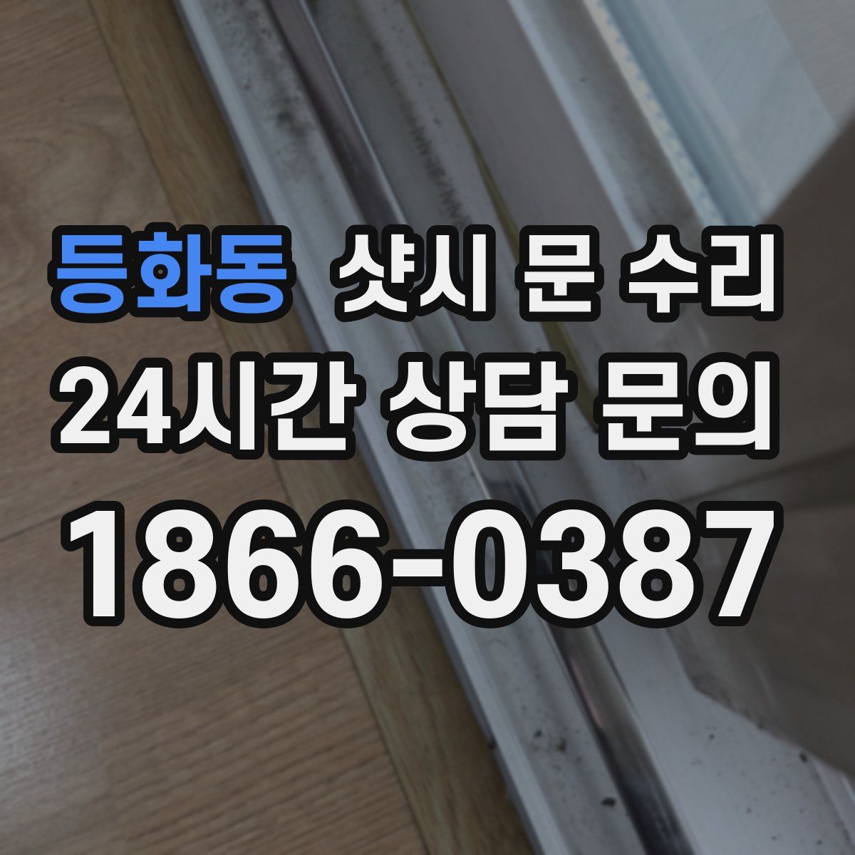 등화동 샷시 문 수리