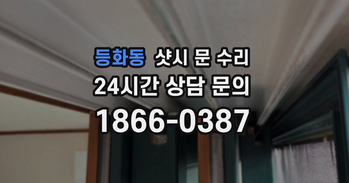 등화동 샷시 문 수리