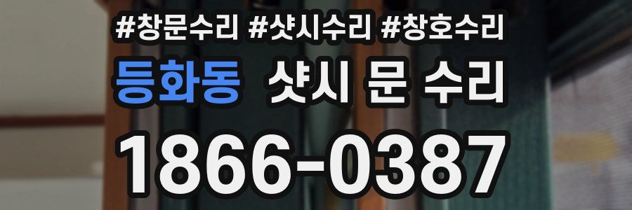 등화동 샷시 문 수리