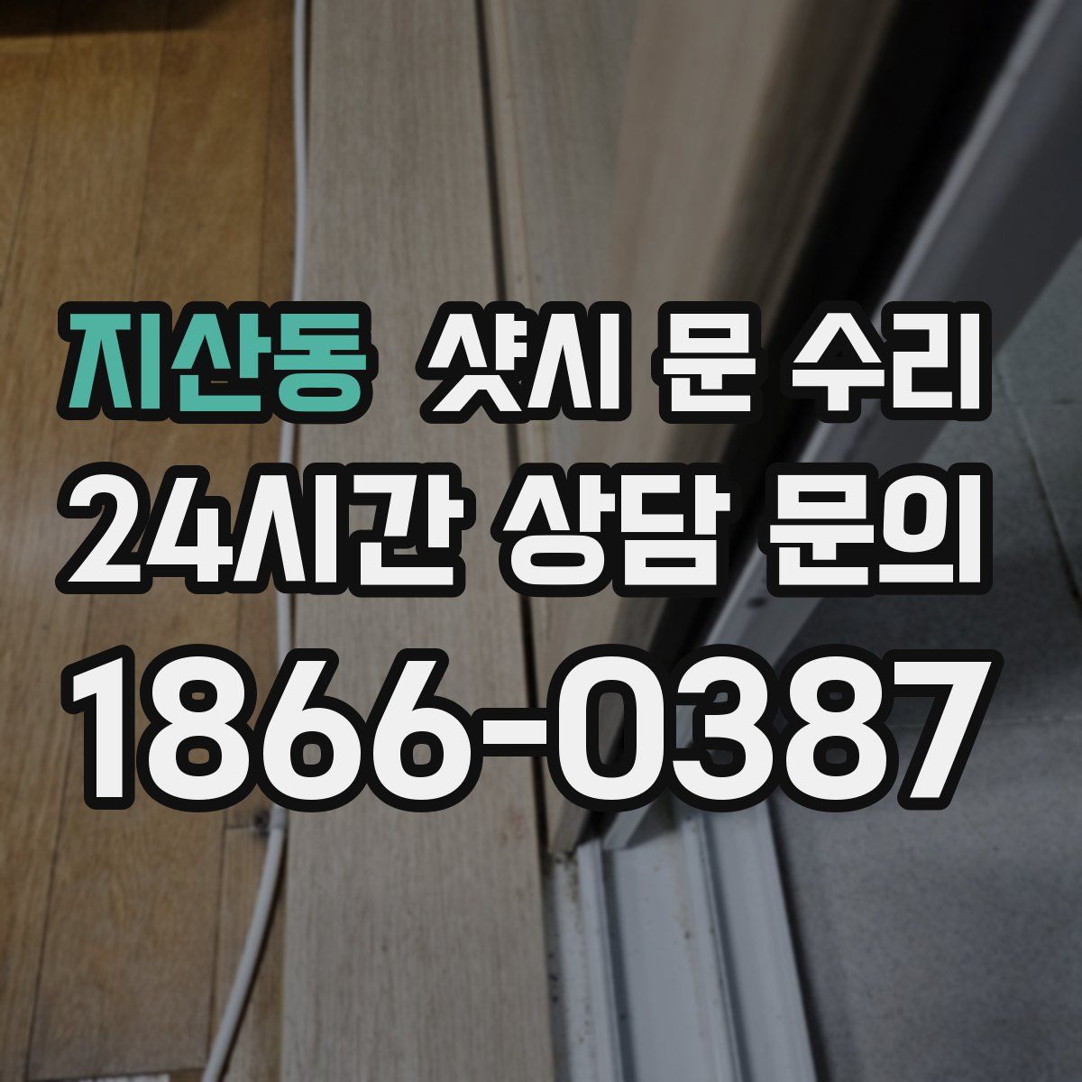 지산동 샷시 문 수리
