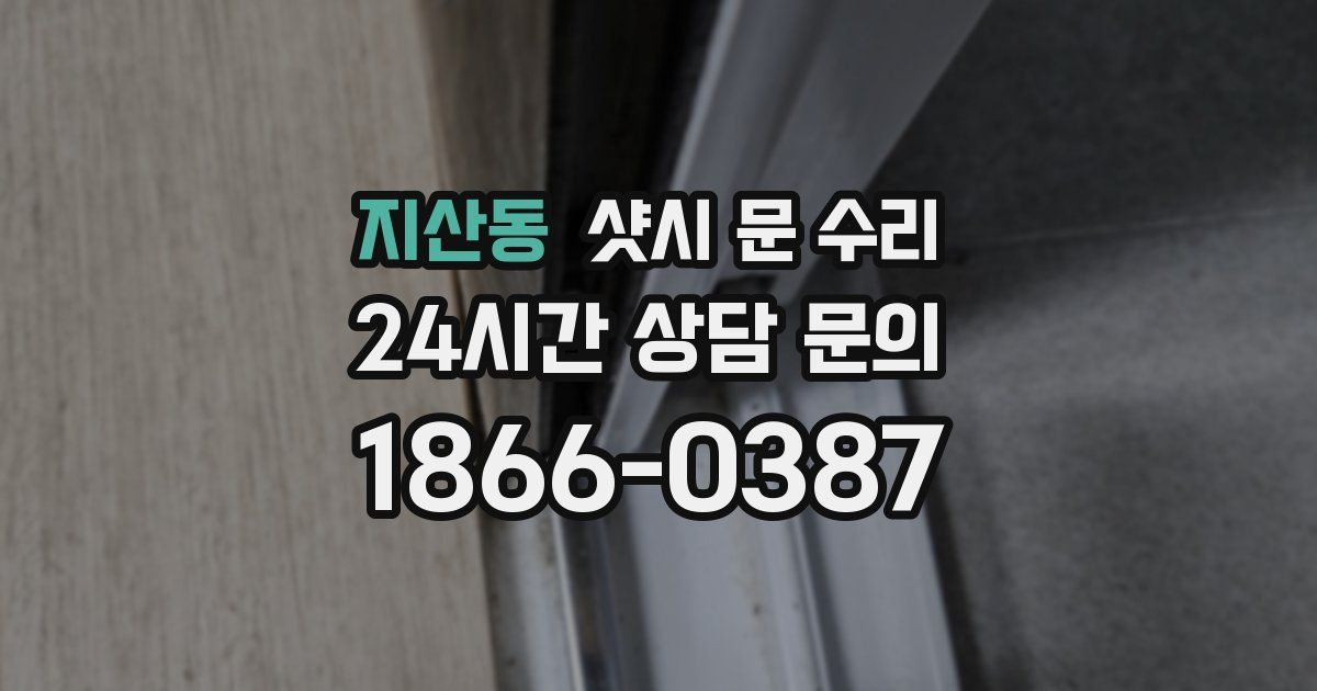 지산동 샷시 문 수리