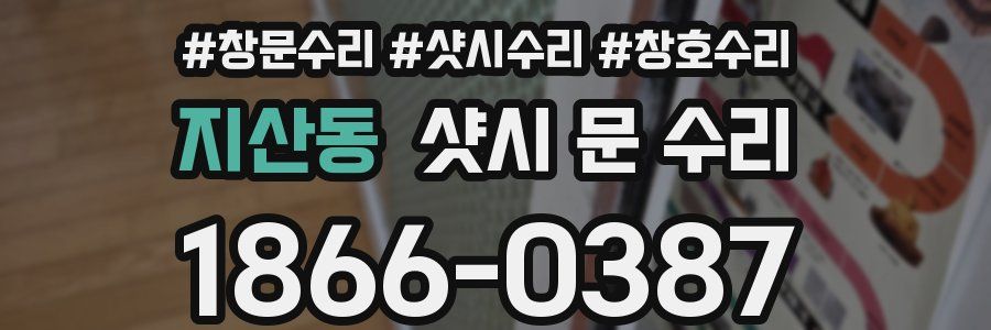 지산동 샷시 문 수리