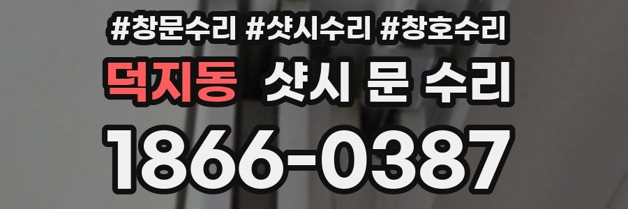 덕지동 샷시 문 수리