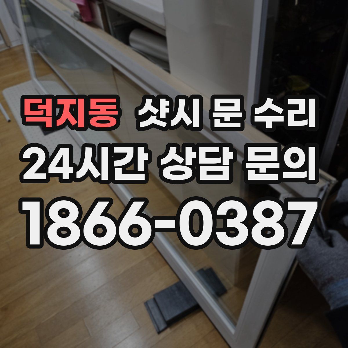덕지동 샷시 문 수리