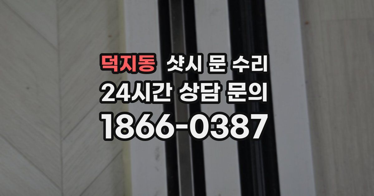 덕지동 샷시 문 수리