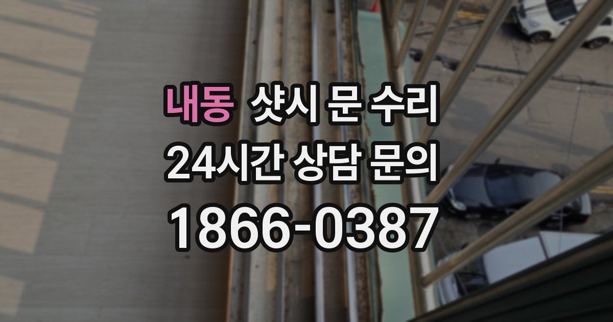 내동 샷시 문 수리
