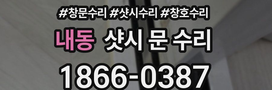 내동 샷시 문 수리