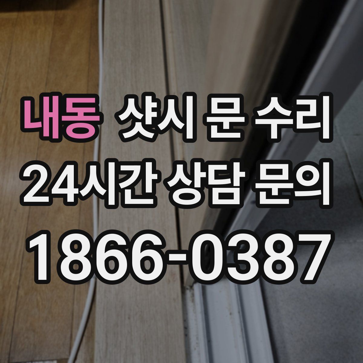 내동 샷시 문 수리