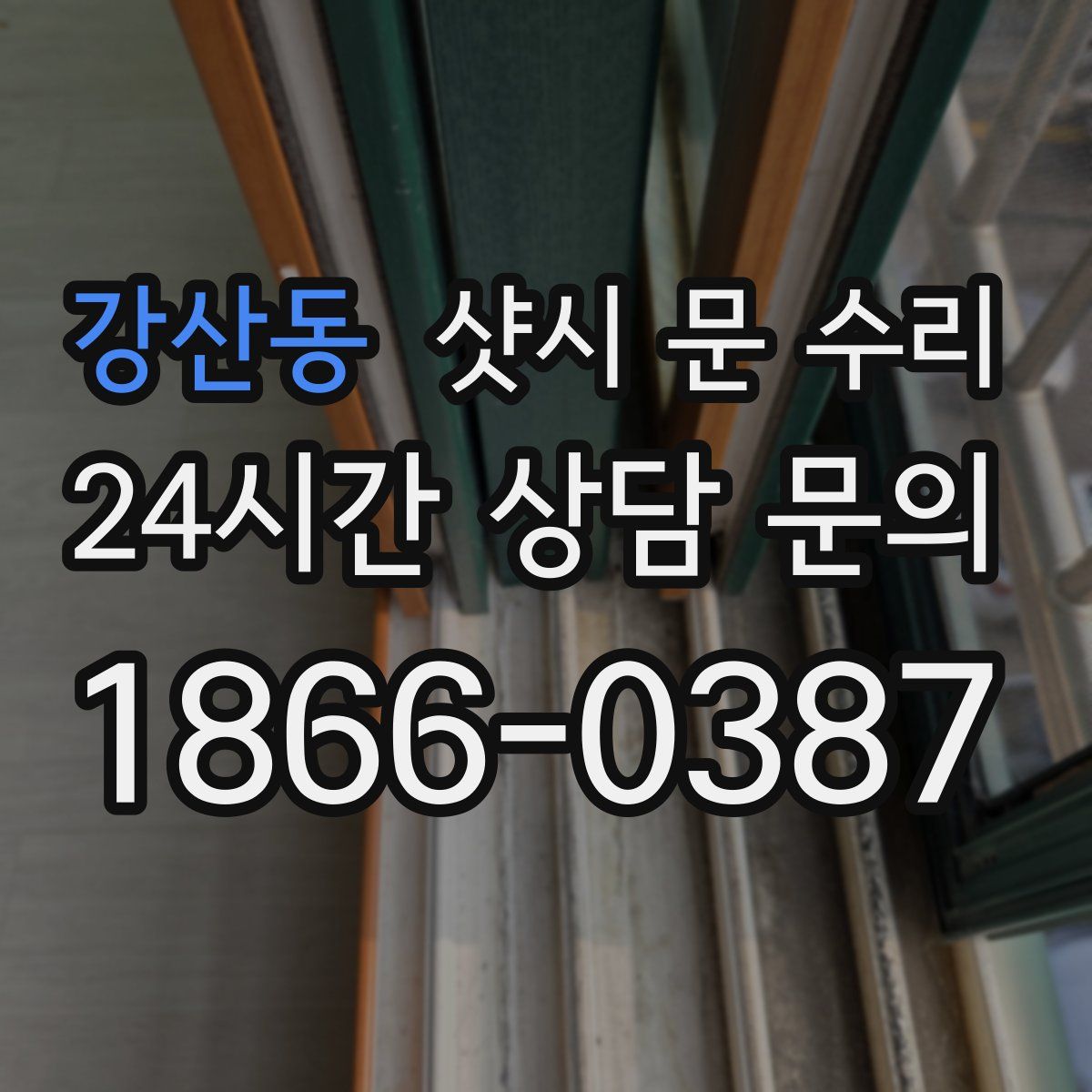 강산동 샷시 문 수리