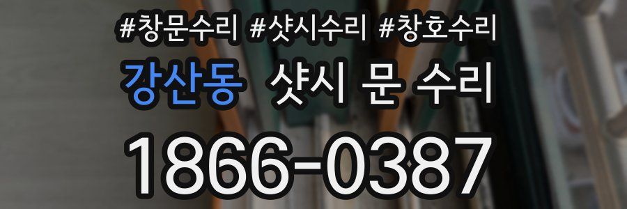 강산동 샷시 문 수리