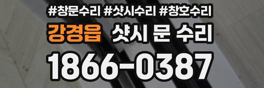 강경읍 샷시 문 수리