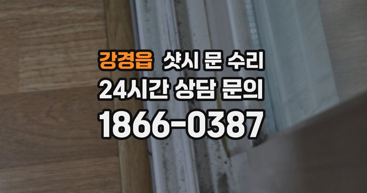 강경읍 샷시 문 수리