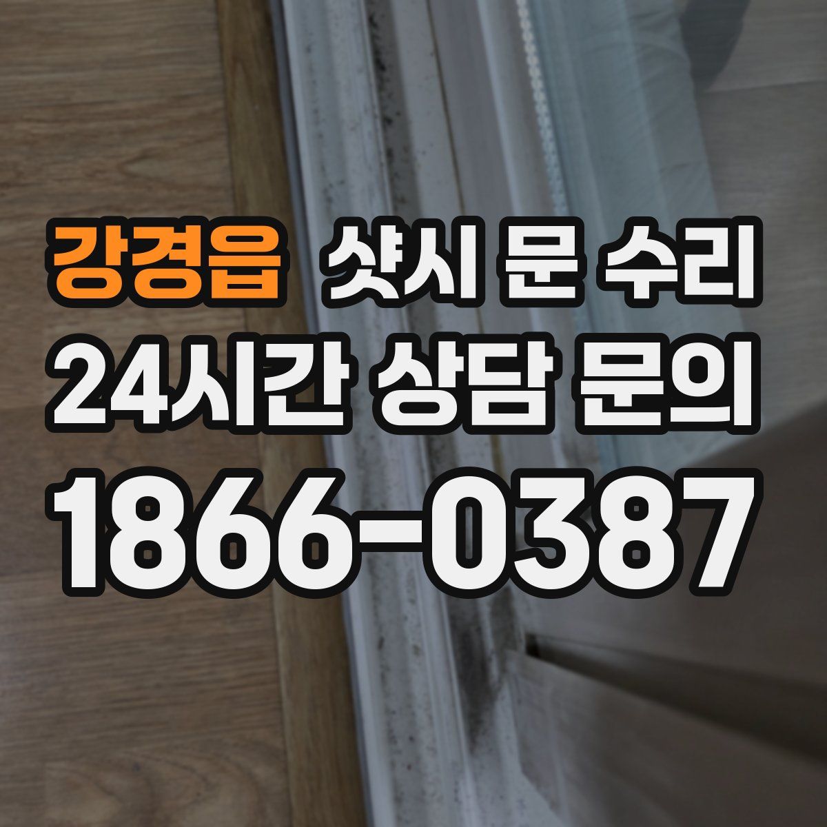 강경읍 샷시 문 수리