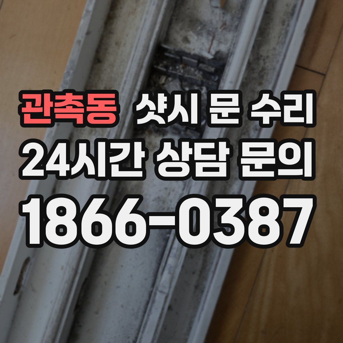 관촉동 샷시 문 수리