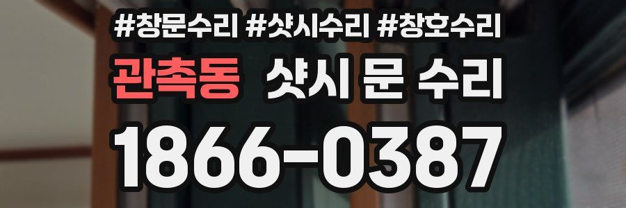 관촉동 샷시 문 수리