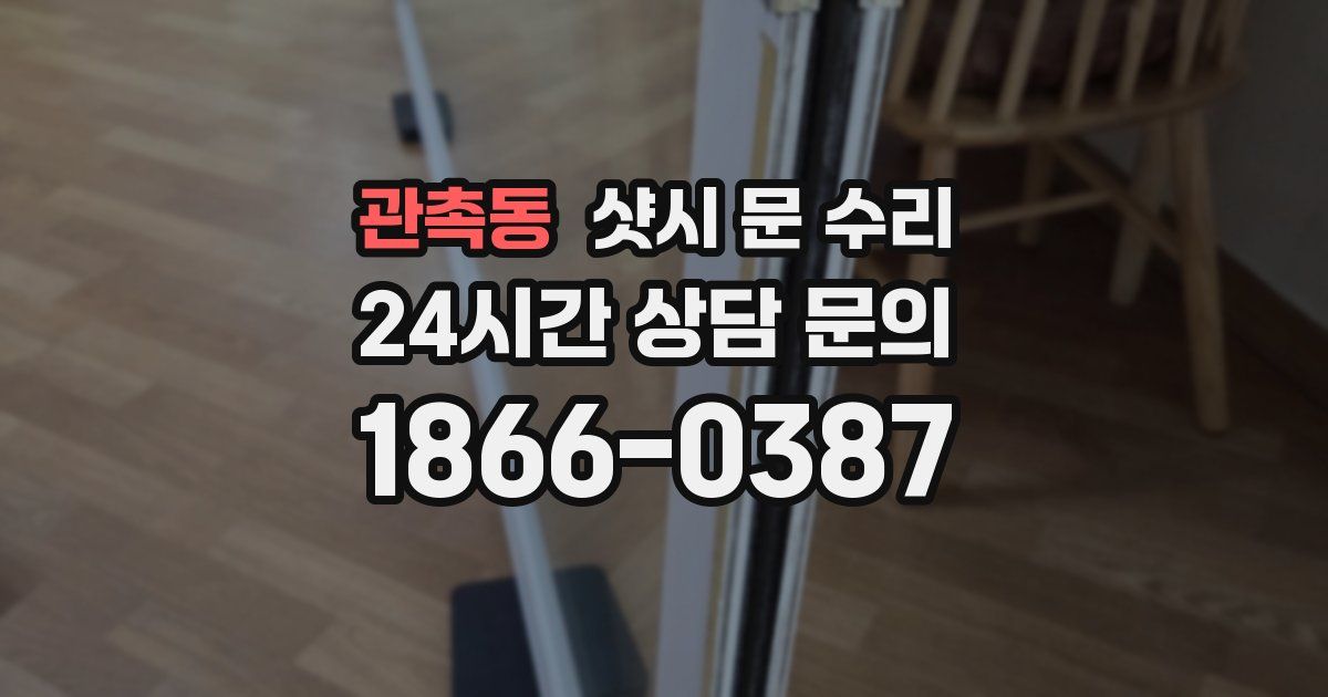 관촉동 샷시 문 수리