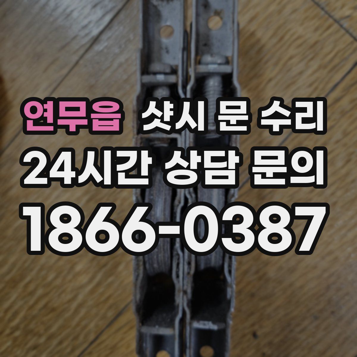 연무읍 샷시 문 수리