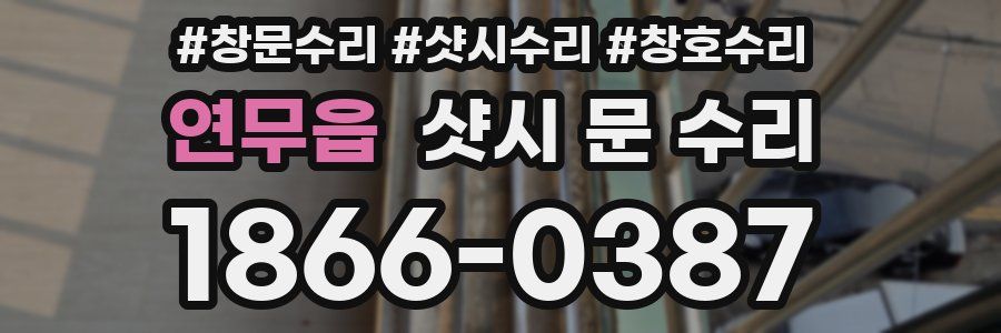 연무읍 샷시 문 수리