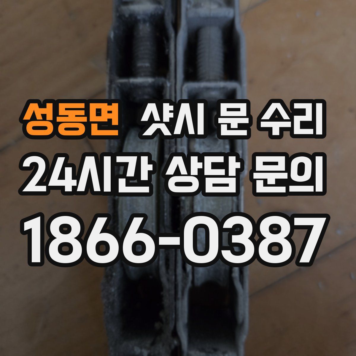 성동면 샷시 문 수리