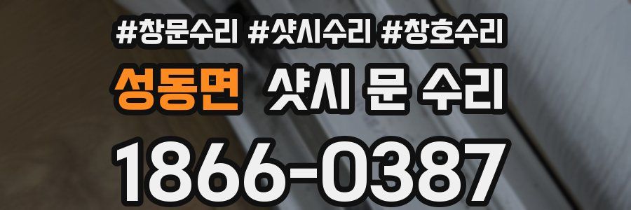 성동면 샷시 문 수리