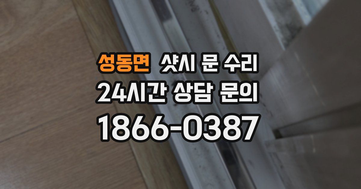 성동면 샷시 문 수리