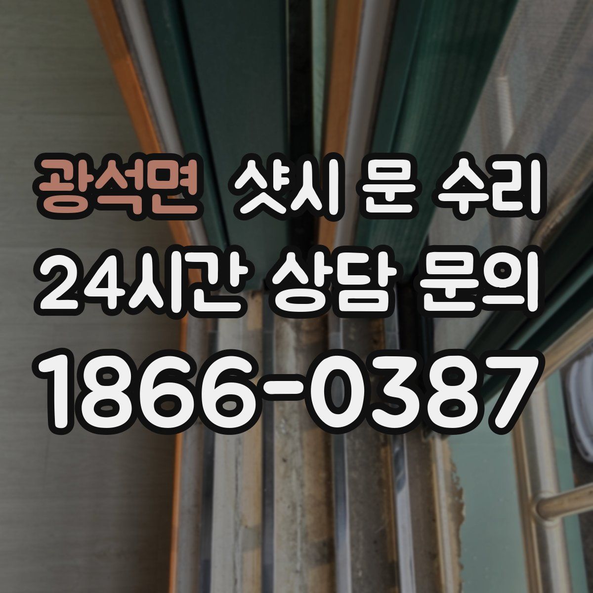 광석면 샷시 문 수리