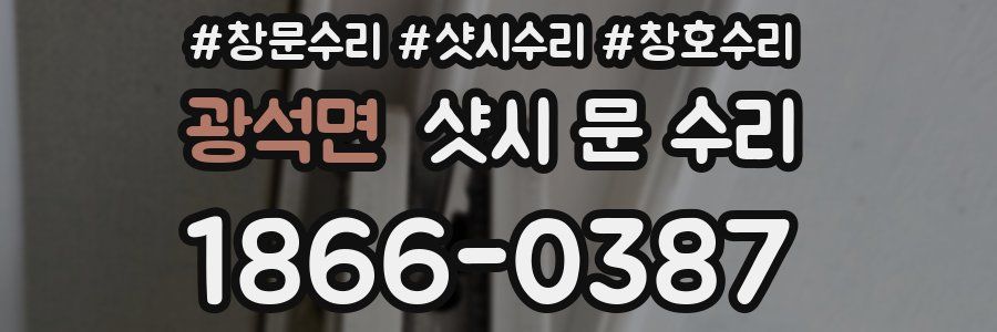 광석면 샷시 문 수리