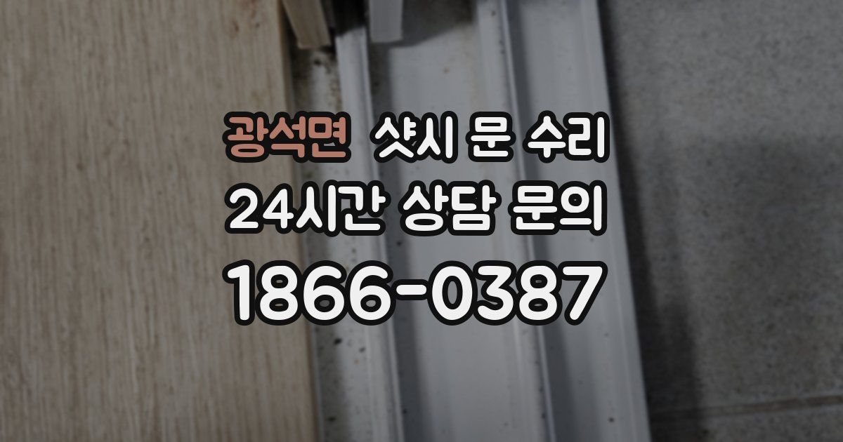 광석면 샷시 문 수리