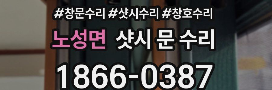 노성면 샷시 문 수리