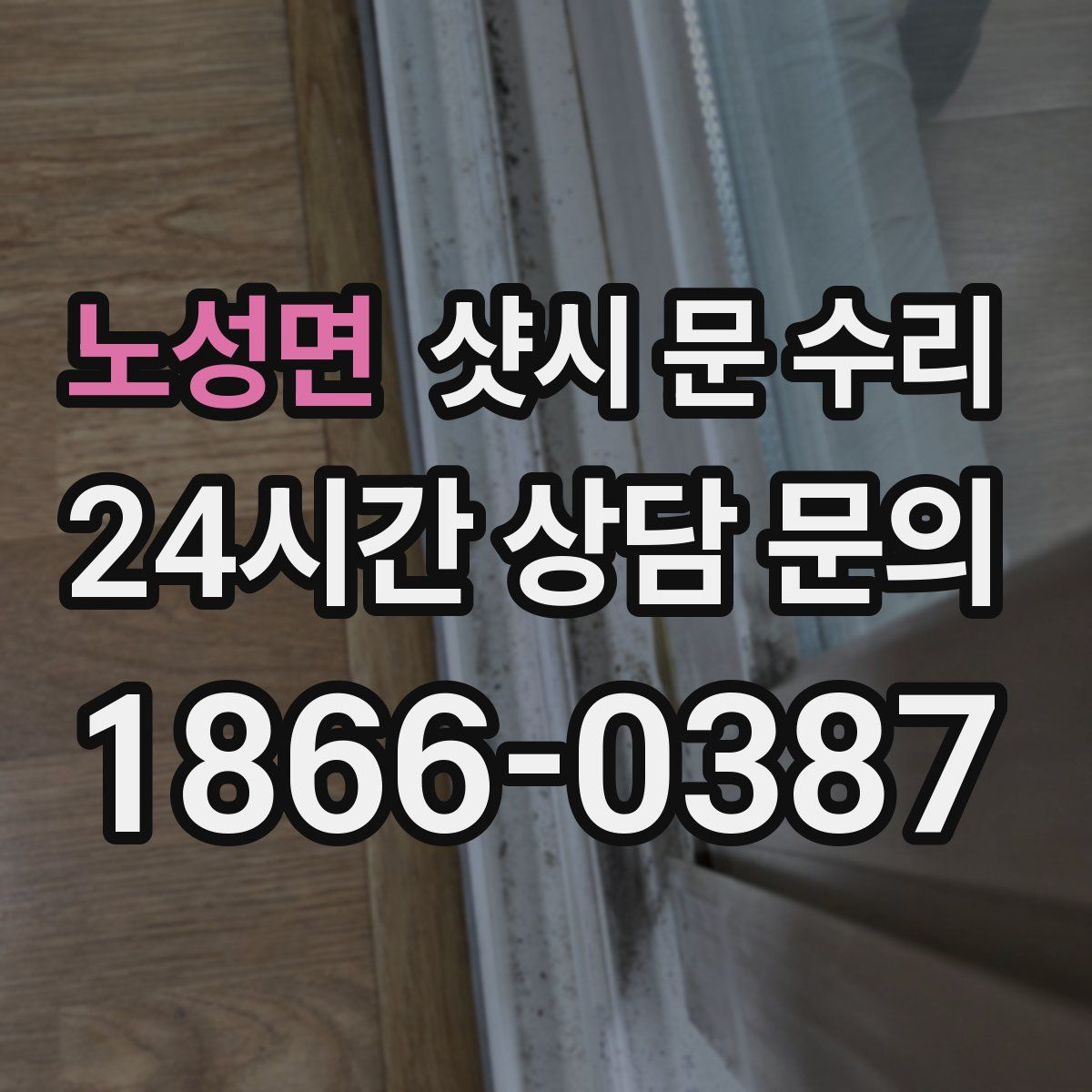 노성면 샷시 문 수리