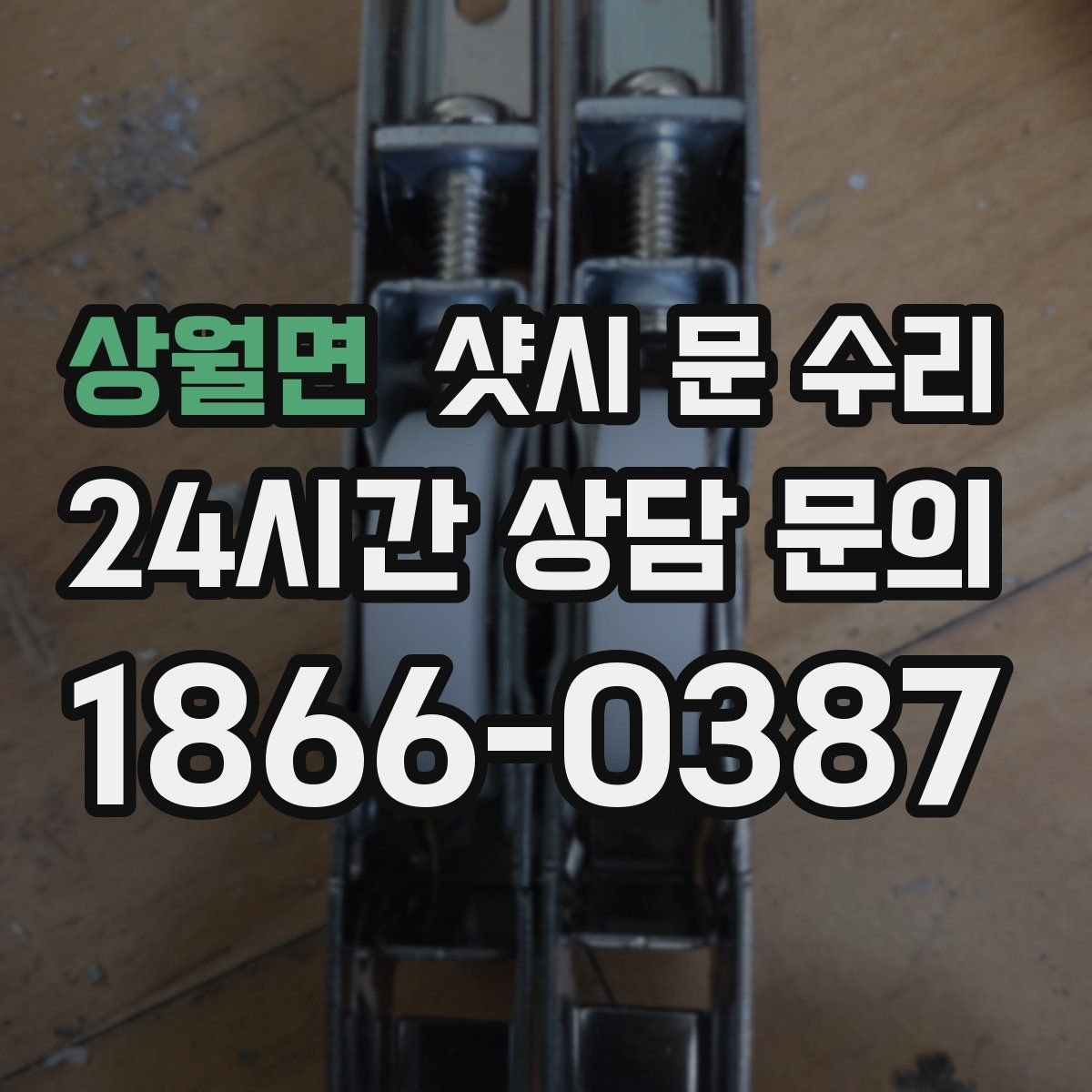 상월면 샷시 문 수리