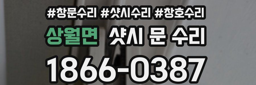 상월면 샷시 문 수리