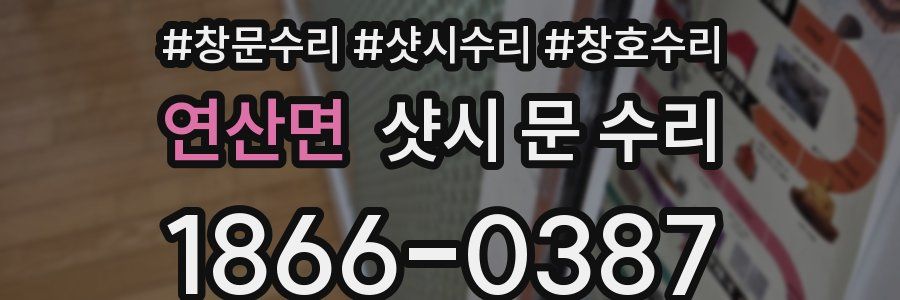 연산면 샷시 문 수리