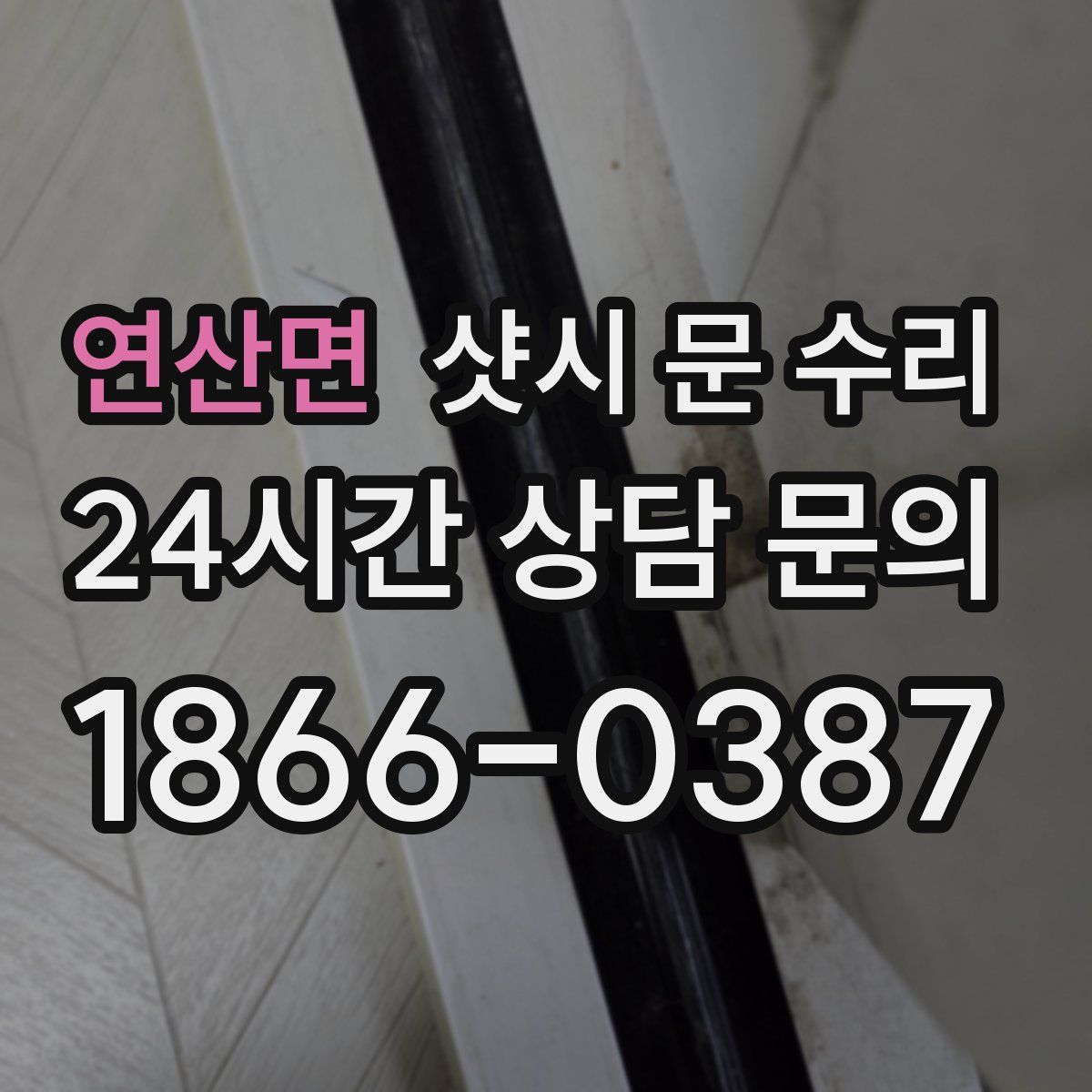 연산면 샷시 문 수리