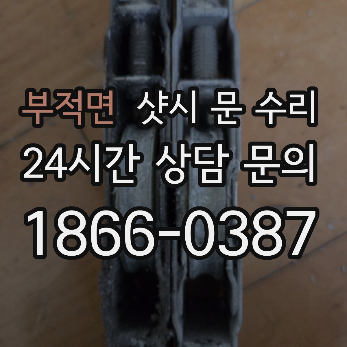 부적면 샷시 문 수리