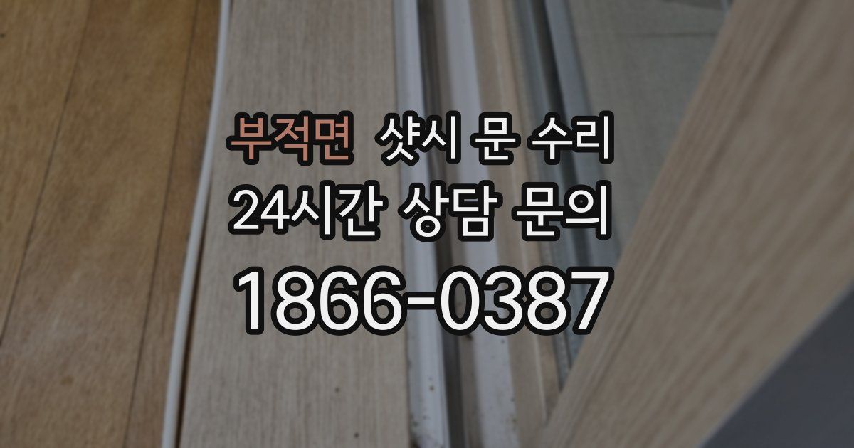 부적면 샷시 문 수리