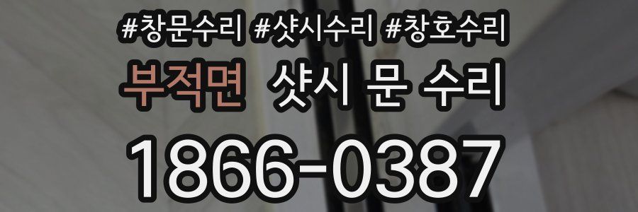 부적면 샷시 문 수리