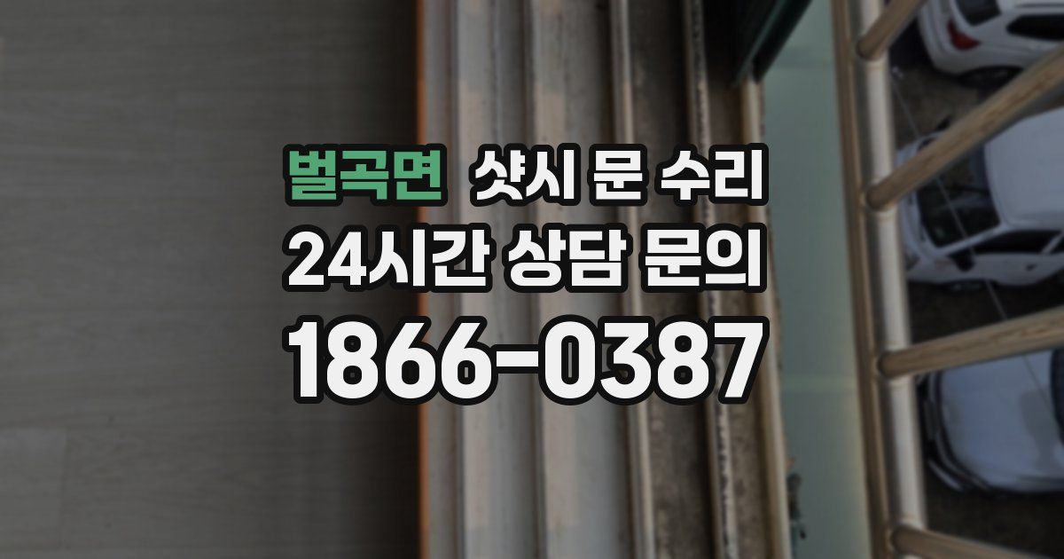 벌곡면 샷시 문 수리
