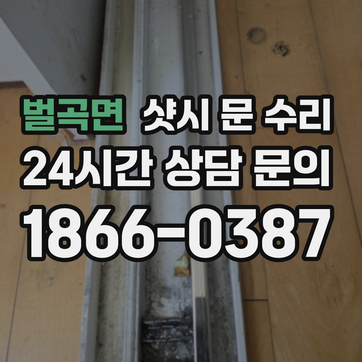 벌곡면 샷시 문 수리