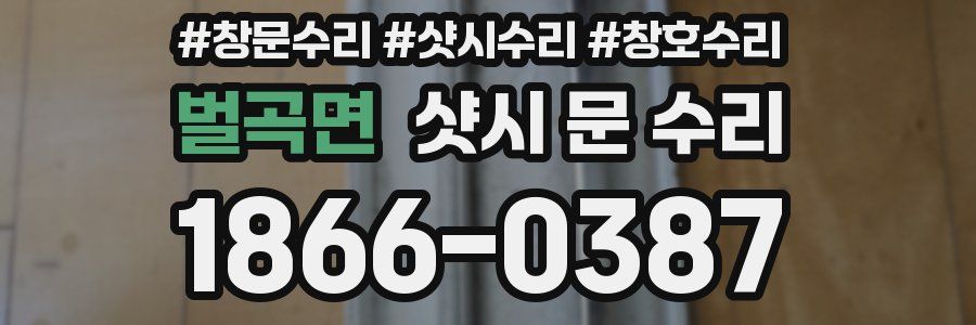 벌곡면 샷시 문 수리