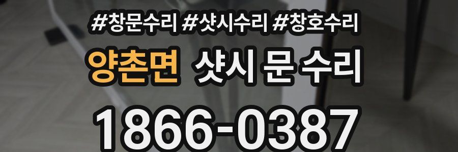 양촌면 샷시 문 수리