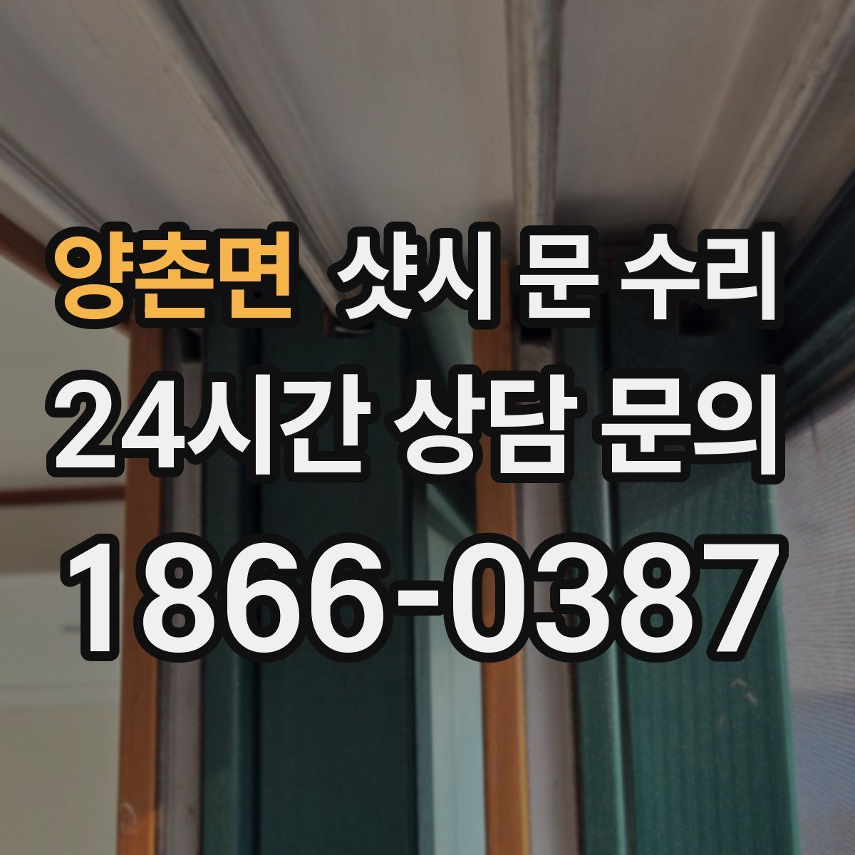 양촌면 샷시 문 수리