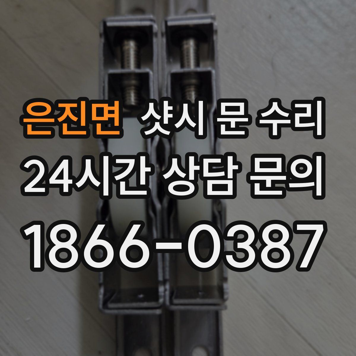은진면 샷시 문 수리