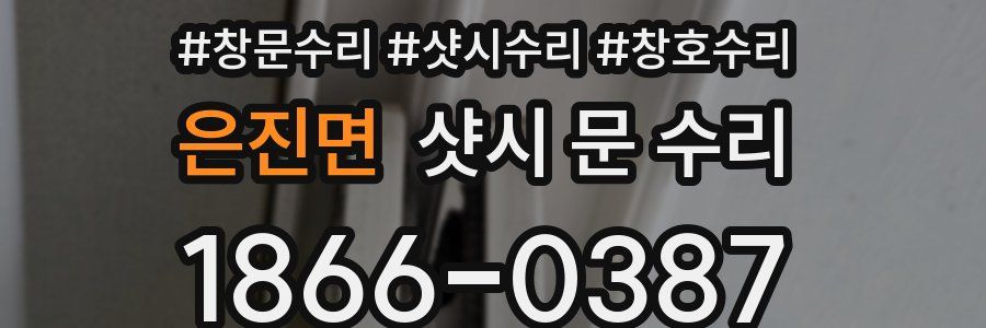 은진면 샷시 문 수리
