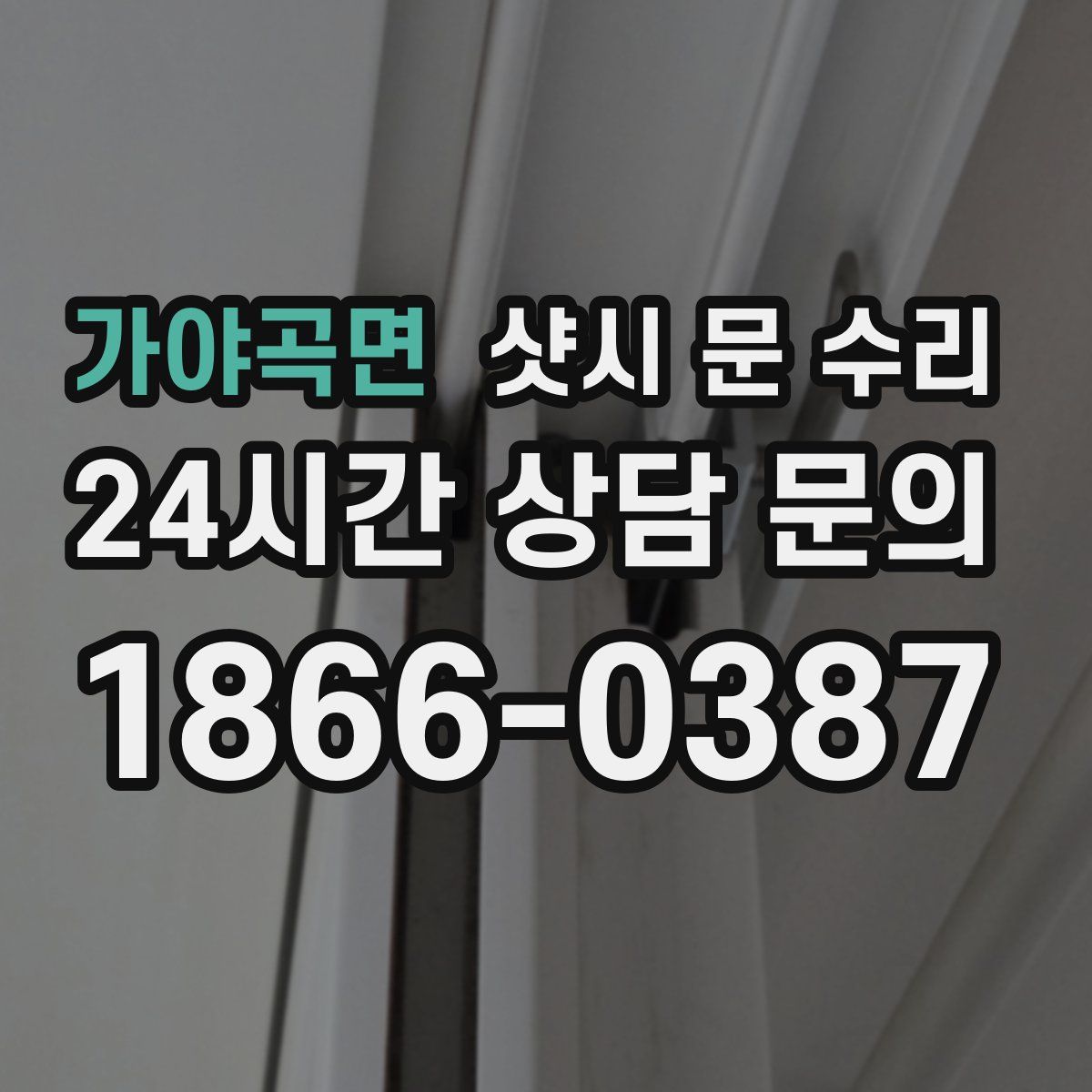 가야곡면 샷시 문 수리